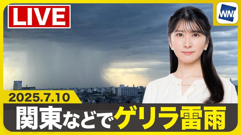 【ライブ配信終了】関東 大規模ゲリラ雷雨・気象庁「線状降水帯発生のおそれ」／最新天気ニュース・地震情報 2025年7月10日(木)〈ウェザーニュースLiVEイブニング・駒木 結衣／本田 竜也〉