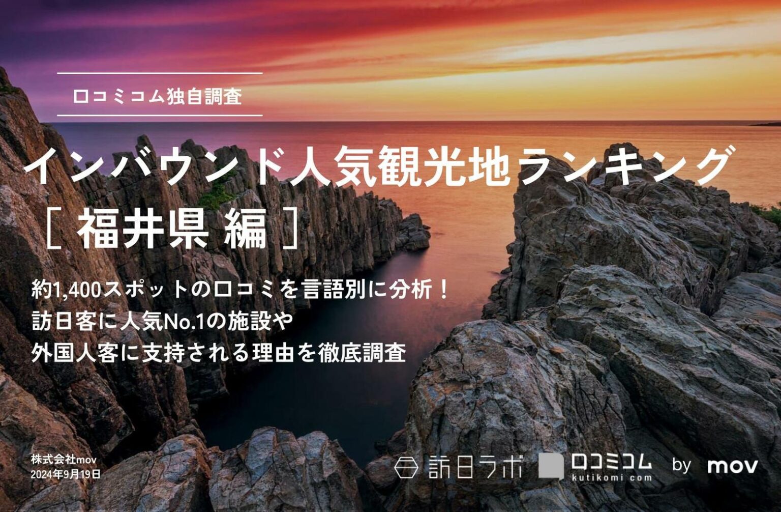 【2024年最新】福井で外国人に人気の観光スポット：東尋坊が2位、1位は？ | 訪日ラボ