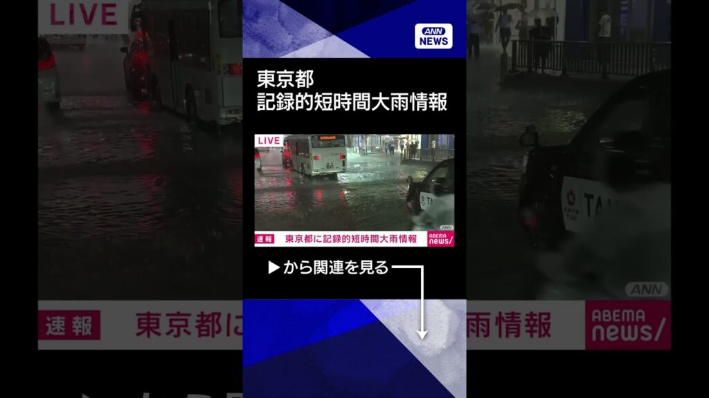 【ニュース】【速報】東京都に記録的短時間大雨情報 #shorts