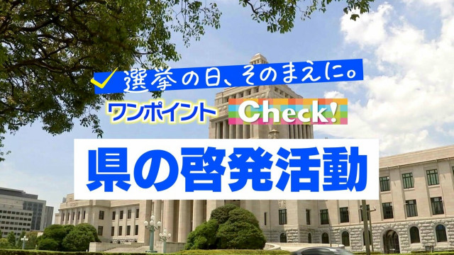 宮崎県の選挙啓発活動 〜選挙の日、そのまえに。ワンポイントCheck!〜