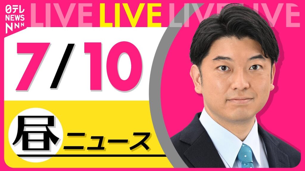 【最新ニュースライブ】最新ニュースと生活情報（7月10日） ──THE LATEST NEWS SUMMARY（日テレNEWS LIVE）