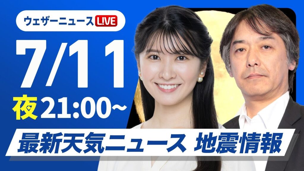 【ライブ】最新天気ニュース・地震情報 2025年7月11日(金)／西日本太平洋側を中心に雨〈ウェザーニュースLiVEムーン・駒木 結衣／宇野沢 達也〉
