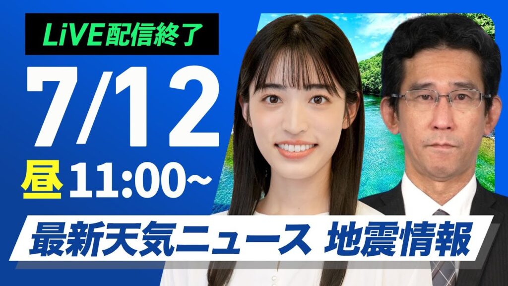 【ライブ配信終了】最新天気ニュース・地震情報 2025年7月12日(土)／西日本や東海は猛暑　関東と東北太平洋側は雲が主役〈ウェザーニュースLiVEコーヒータイム・松本真央／山口剛央〉
