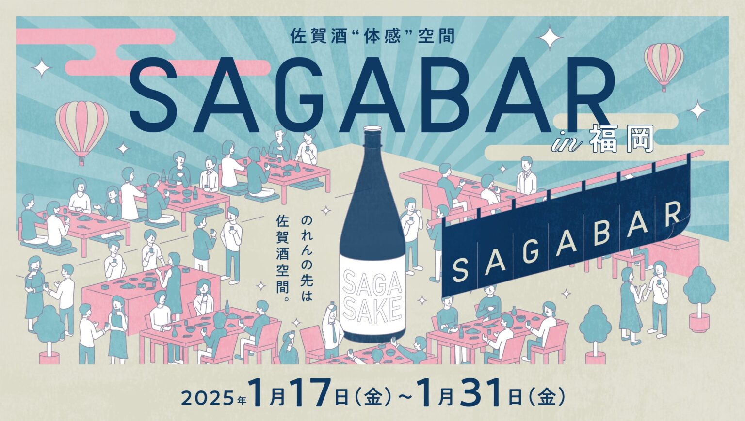 SAGA BARが福岡・熊本・鹿児島を巡回する「佐賀酒“体感”空間SAGA BAR」第２弾を福岡県で開催します！！ | 佐賀県のプレスリリース