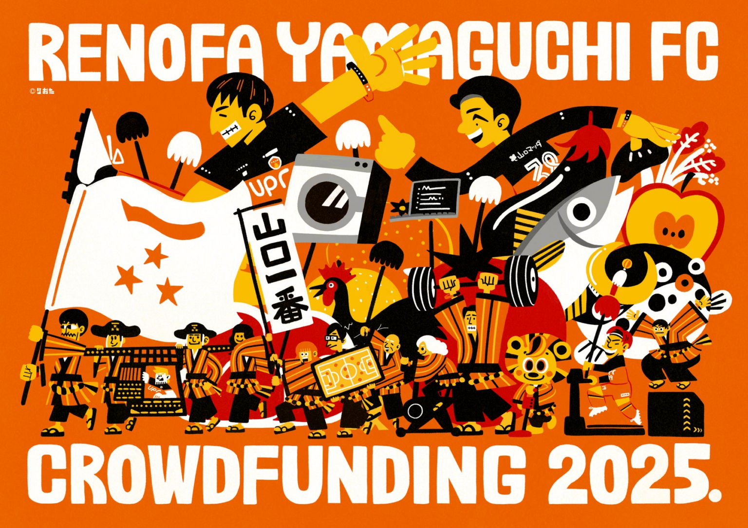 「レノファ山口FC クラウドファンディング2025．〜クラブ環境改善プロジェクト〜」をスポチュニティで本日18時より開始！ | スポチュニティ株式会社のプレスリリース