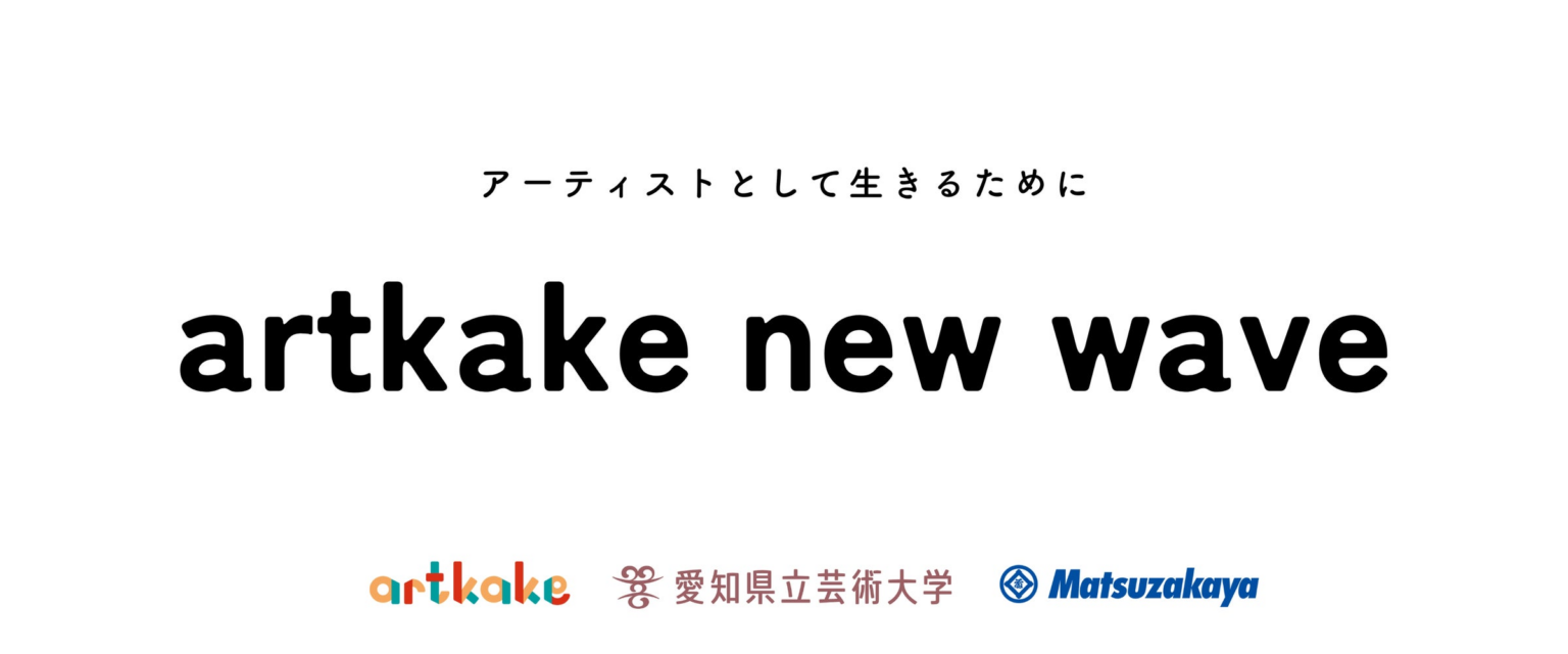 artkake × 愛知県立芸術大学 × 松坂屋名古屋店　ーアーティスト向けインキュベーションプログラム「artkake new wave」第二弾始動ー