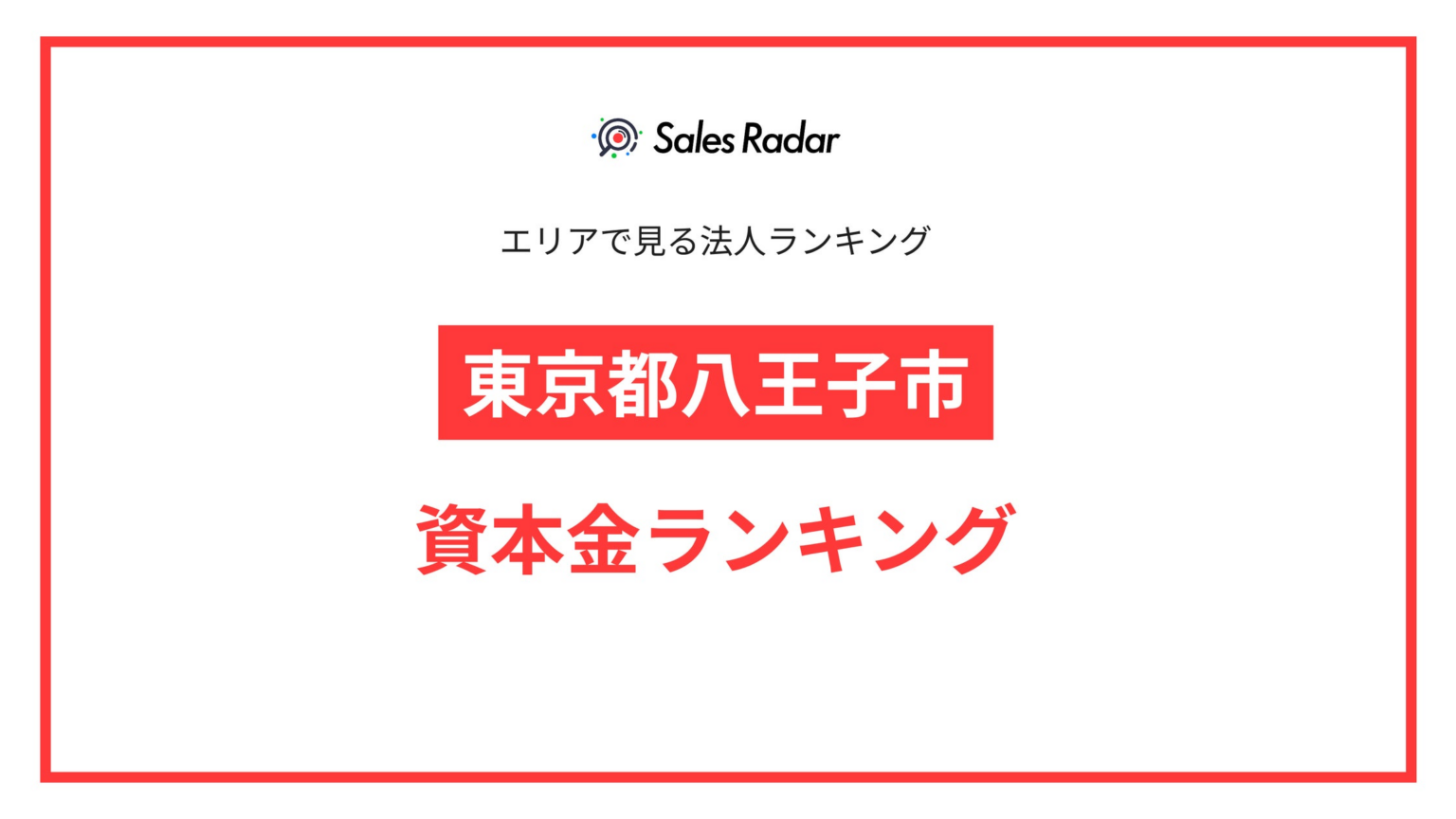 【2025年】エリアでみる法人ランキング「東京都八王子市」資本金ランキング | SalesRadar DB ライブラリ