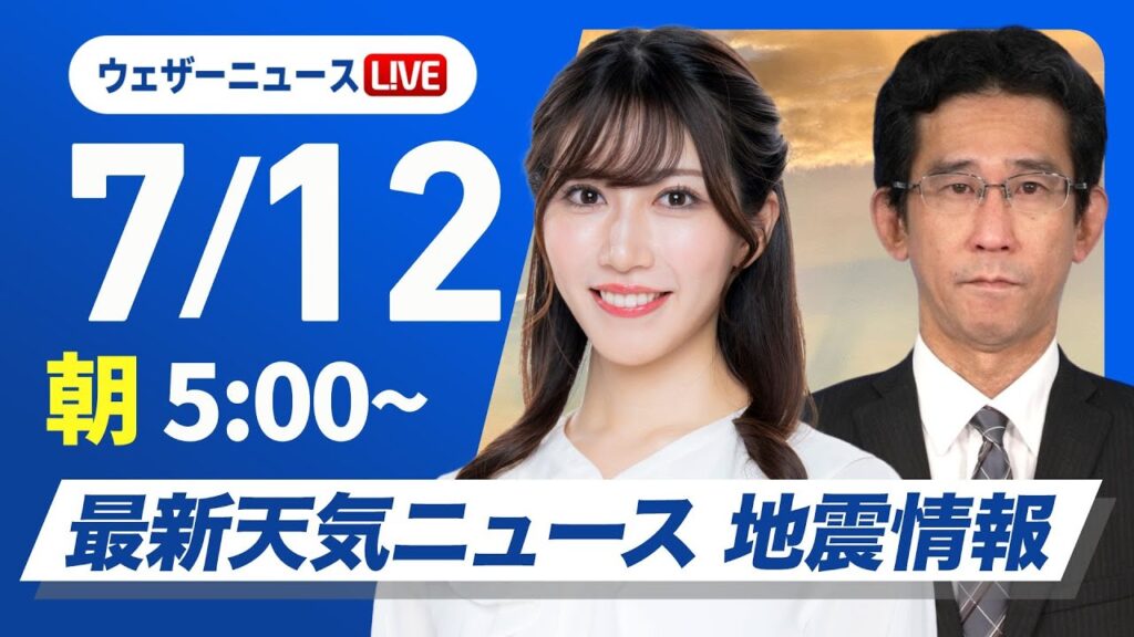 【ライブ配信終了】最新天気ニュース・地震情報 2025年7月12日(土)／西日本は猛暑と強雨に注意 関東や東北太平洋側は雲が主役〈ウェザーニュースLiVEモーニング・魚住茉由／山口剛央〉