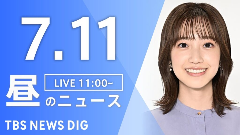 【LIVE】昼のニュース（Japan News Digest Live）最新情報など｜TBS NEWS DIG（7月11日）