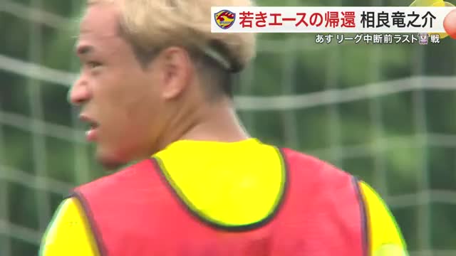 【ベガルタ】若きエースの帰還 相良竜之介選手　７月１２日 リーグ中断前ラスト藤枝戦