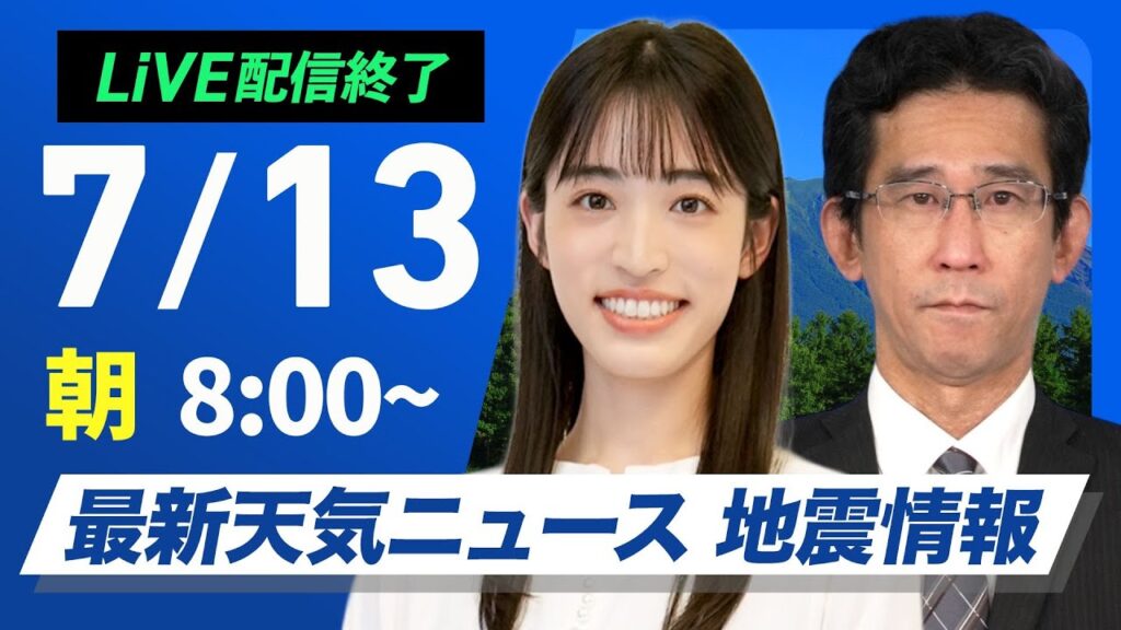 【ライブ配信終了】最新天気ニュース・地震情報 2025年7月13日(日)／台風5号が接近 週明けは大雨警戒〈ウェザーニュースLiVEサンシャイン・松本真央／山口 剛央〉