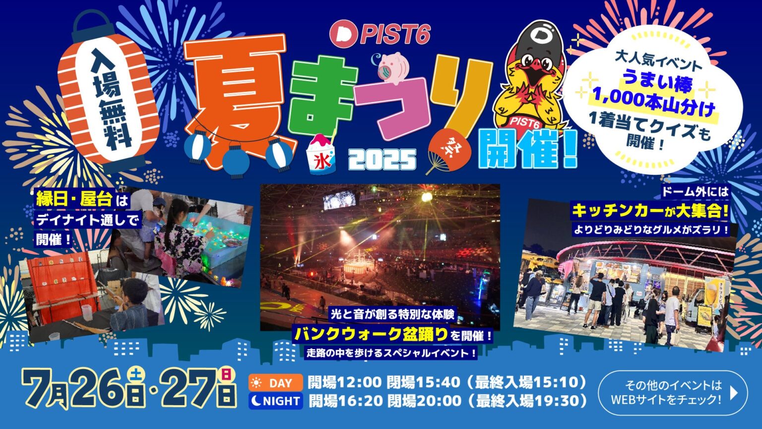 【千葉公園】TIPSTAR DOME CHIBAにて、7月26日(土)-27日(日)に『PIST6夏まつり2025』を開催！大人気イベントが今年もやってくる！ | 株式会社PIST6のプレスリリース