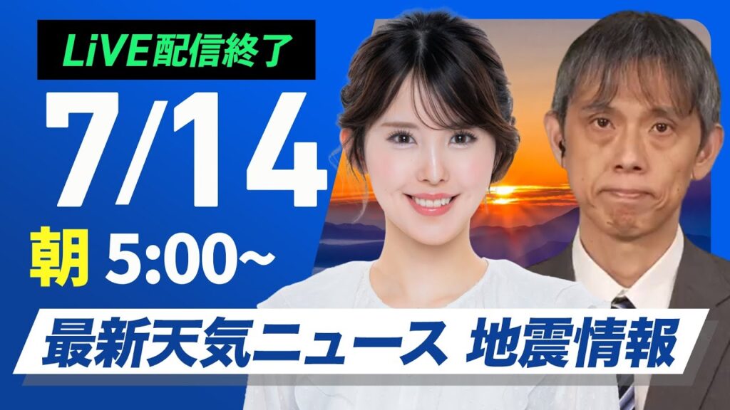 【ライブ配信終了】最新天気ニュース・地震情報 2025年7月14日(月)／関東・東北に台風5号接近、西日本で大雨のおそれ　〈ウェザーニュースLiVEモーニング・小川千奈／芳野達郎〉