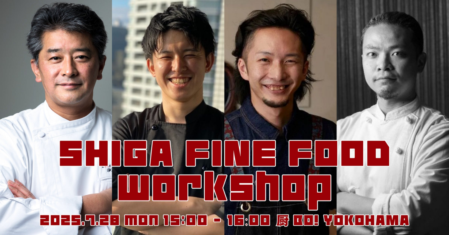 【7/28（月）15時スタート】3人のA-30シェフが横浜「厨BO! YOKOHAMA」で開催する滋賀県食材のメディア向けイベント「SHIGA FINE FOOD workshop」に参加します