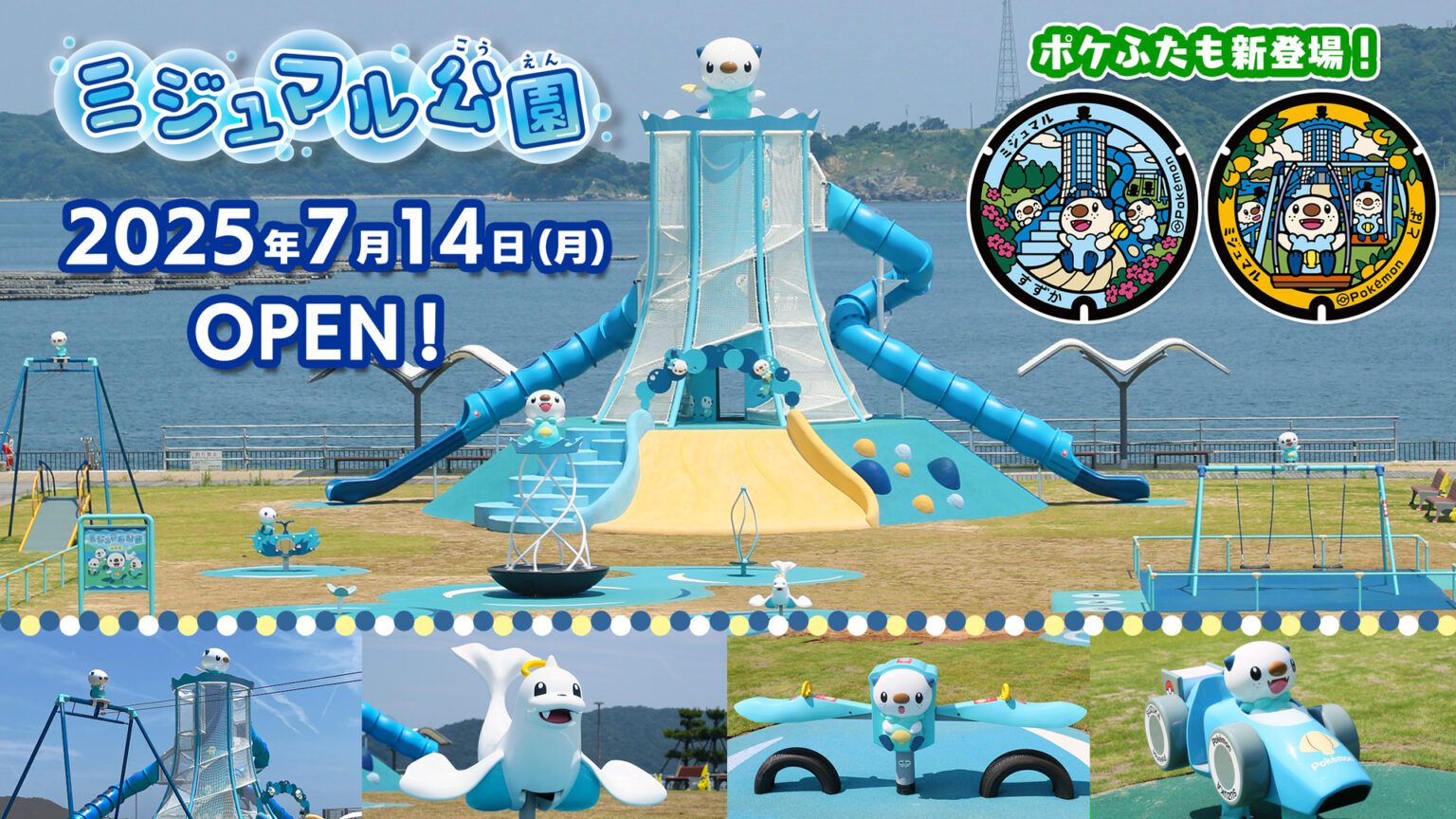 三重県鈴鹿市・鳥羽市に「ミジュマル公園」が開園！ ミジュマルの遊具であふれる公園が誕生 - GAME Watch
