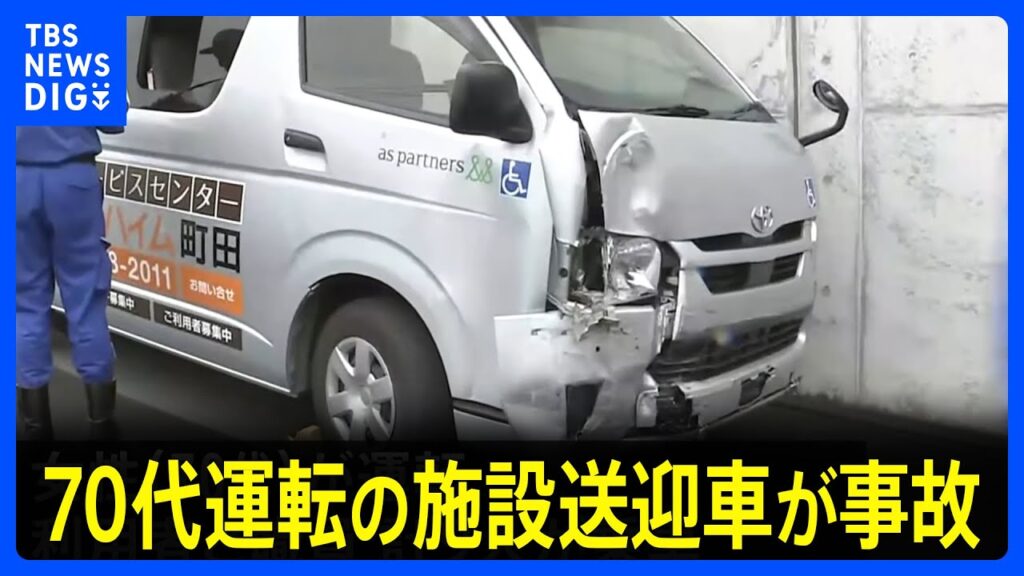 【速報】70代女性が運転する高齢者施設の送迎車が電柱に衝突　80代男性が心肺停止　計6人重傷 3人軽傷　東京・町田市　警視庁｜TBS NEWS DIG