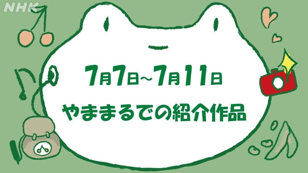 【とてけろ】７月７日～７月１１日　やままるでの紹介作品 | NHK山形