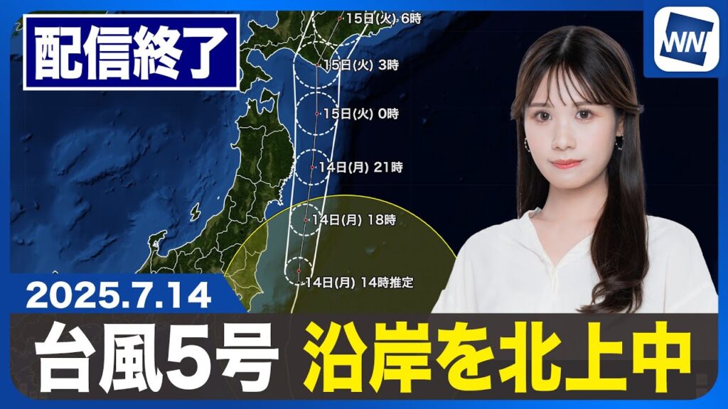 【ライブ配信終了】最新天気ニュース・地震情報 2025年7月14日(月)/西日本で大雨のおそれ 台風5号が接近・北上中〈ウェザーニュースLiVEアフタヌーン・戸北美月/山口剛央〉 【ライブ配信終了】最新天気ニュース・地震情報 2025年7月14日(月)/西日本で大雨のおそれ 台風5号が接近・北上中〈ウェザーニュースLiVEアフタヌーン・戸北美月/山口剛央〉