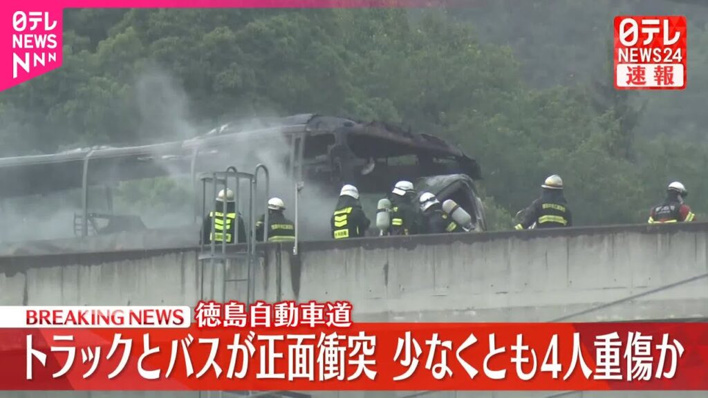 【速報】徳島自動車道でトラックとバスが正面衝突　少なくとも4人重傷か