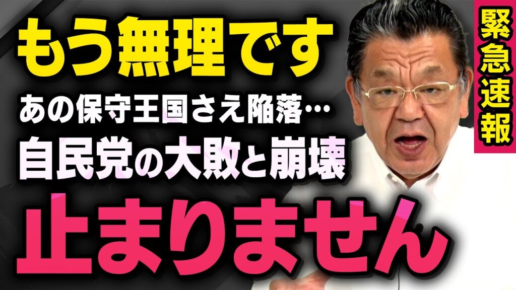 【緊急速報】※参院選SP※. 完全に始まってしまった自民党の崩壊について須田慎一郎さんが教えてくれました(虎ノ門ニュース) 【緊急速報】※参院選SP※. 完全に始まってしまった自民党の崩壊について須田慎一郎さんが教えてくれました(虎ノ門ニュース)