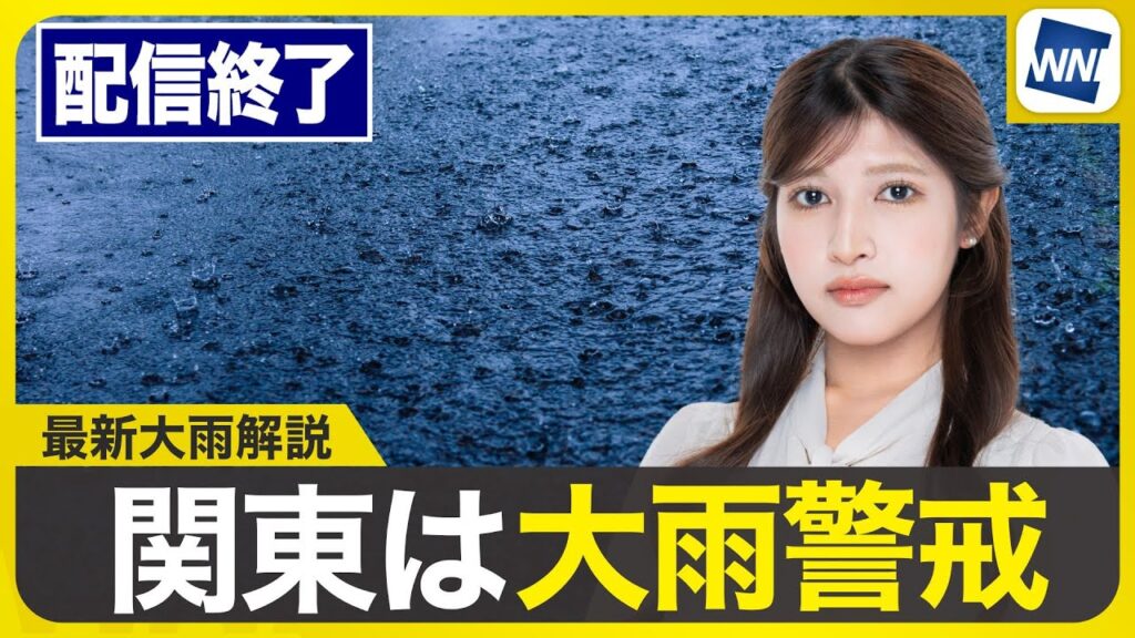 【ライブ配信終了】最新天気ニュース・地震情報 2025年7月15日(火)／東海や関東で大雨警戒 西日本も太平洋側で強い雨〈ウェザーニュースLiVEムーン・岡本 結子リサ／飯島 栄一〉