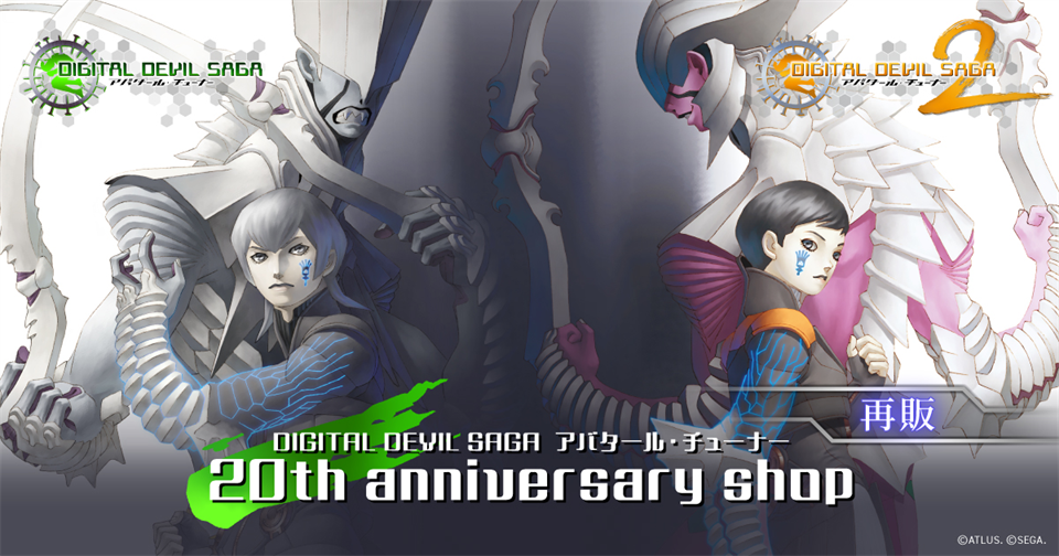 『DIGITAL DEVIL SAGA アバタール・チューナー』発売20周年記念アニバーサリーグッズ再販決定！本日より予約受付開始！ | アトラス公式サイト