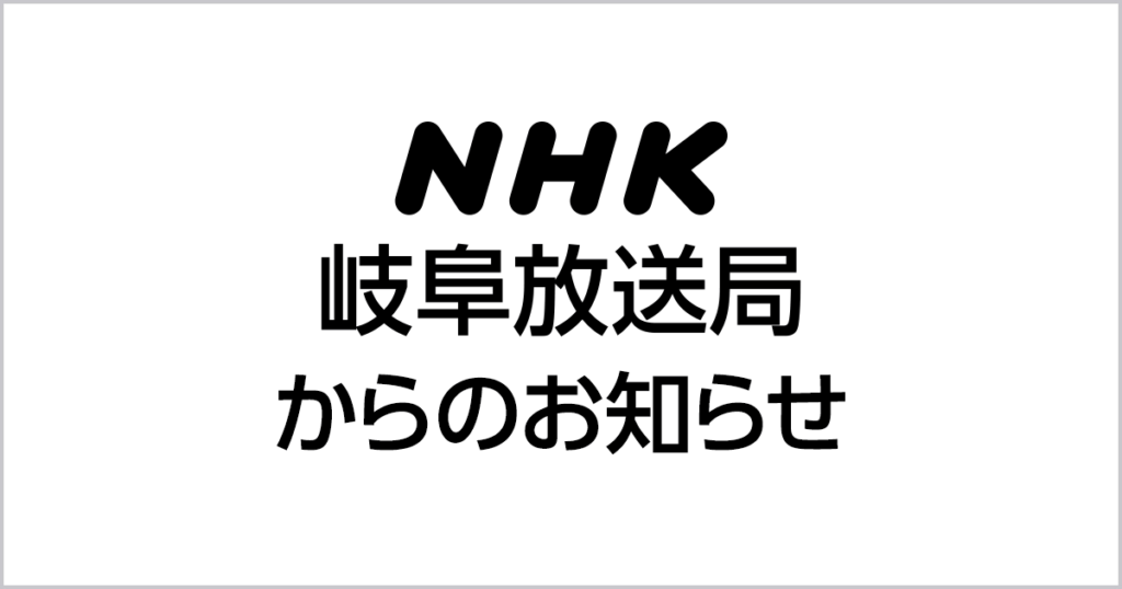 岐阜放送局からのお知らせ | NHK岐阜