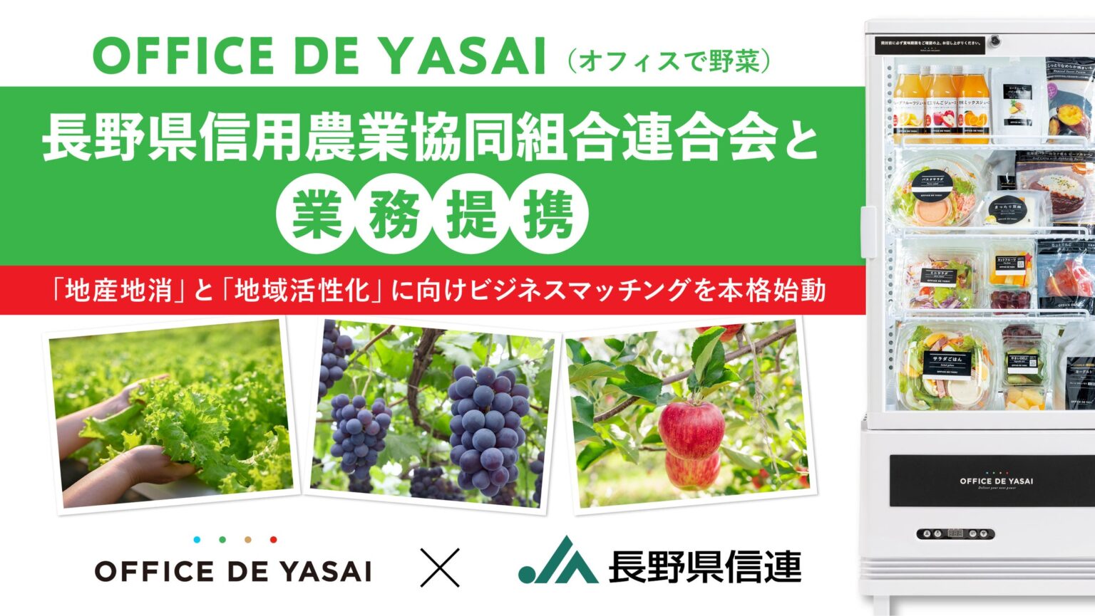 「OFFICE DE YASAI（オフィスで野菜）」、長野県信用農業協同組合連合会と業務提携 | 株式会社KOMPEITOのプレスリリース