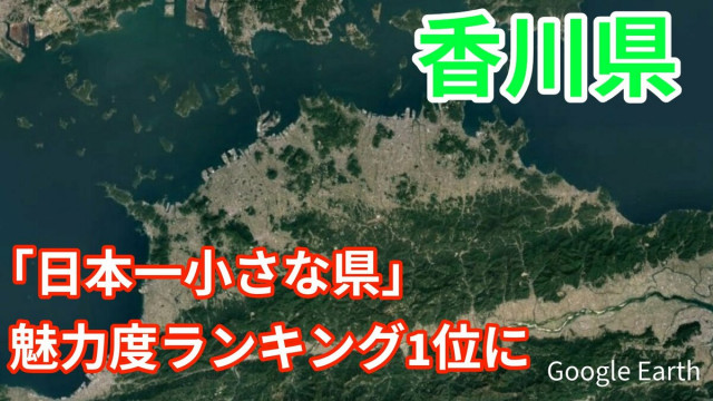 ”うどん” だけじゃない！香川県が「都道府県魅力度ランキングの総合満足度1位に」じゃらん観光国内宿泊旅行調査2025