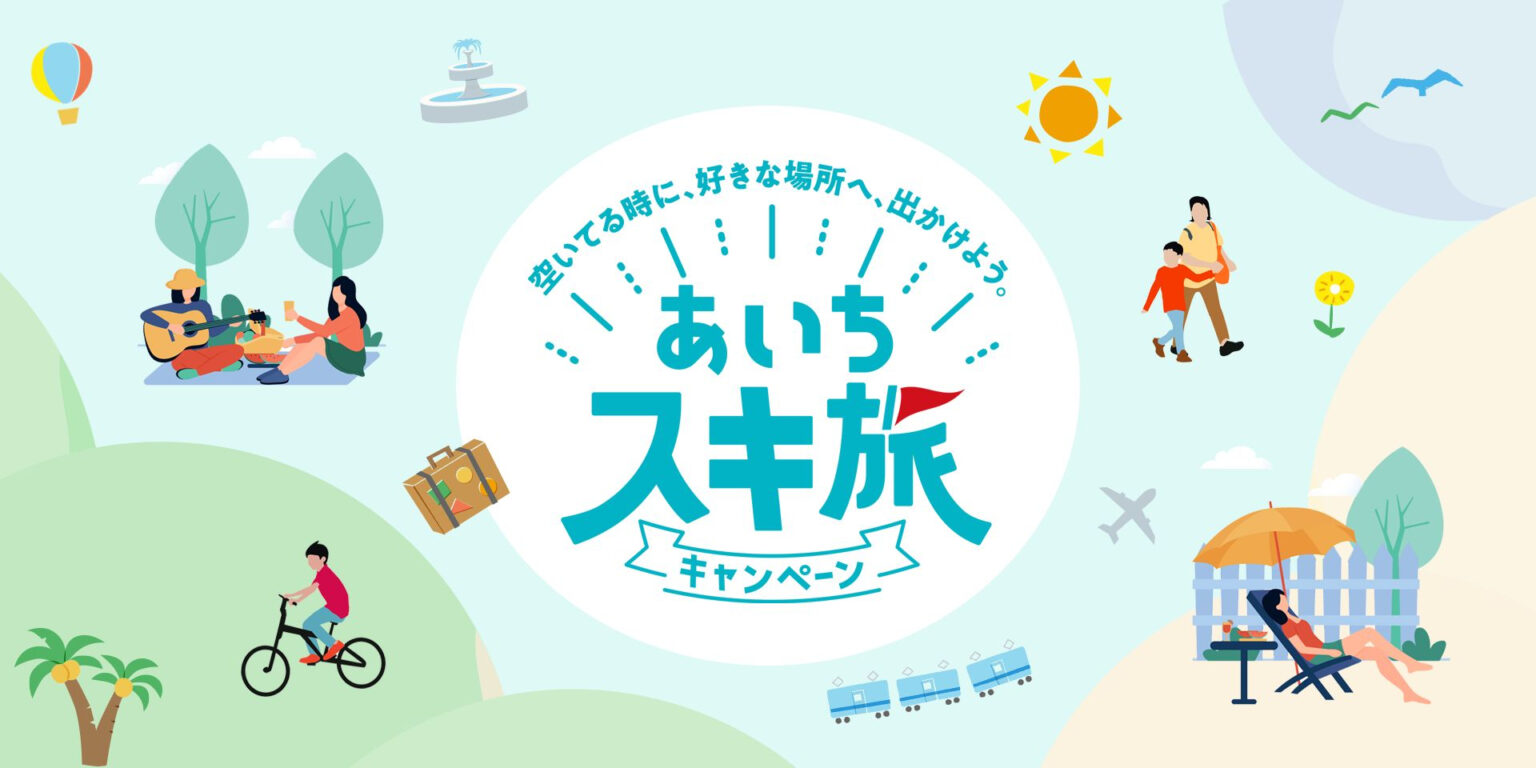 愛知県、独自の旅行支援「あいちスキ旅キャンペーン」で平日宿泊・飲食・テーマパークがお得に - トラベル Watch