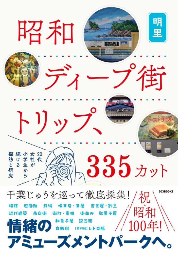 千葉じゅうを巡って"昭和ディープ街"徹底採集！ 明里 / 千葉のレトロ旅、初の著書が、昭和100年（2025年）1月24日（金）発売！ | ３０３ＢＯＯＫＳ株式会社のプレスリリース
