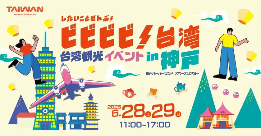 したいことぜんぶ！ビビビビ！台湾 in神戸