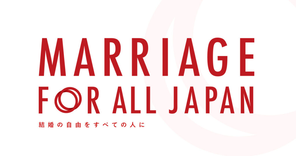 愛媛から結婚の平等にYES！ 映画「愛で家族に」上映会＆トークイベントを12月29日（日）に開催 | トピックス| 結婚の自由をすべての人に