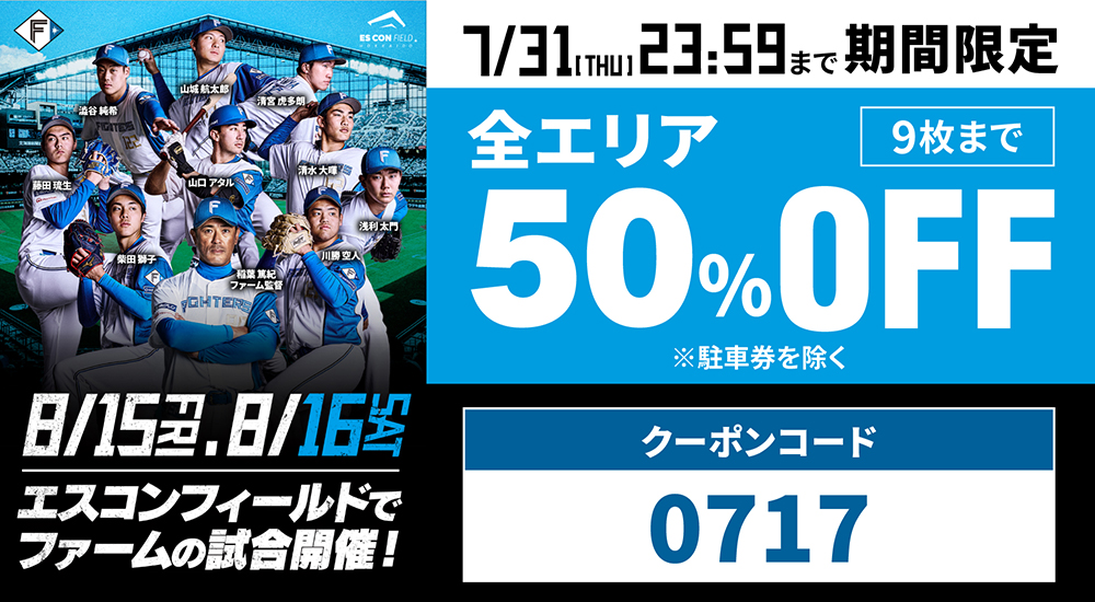 7/17(木)は「北海道みんなの日」割引クーポンプレゼント！ | 北海道日本ハムファイターズ