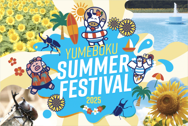 千葉県の成田ゆめ牧場、水遊びエリアが新オープンの夏イベント「YUMEBOKU SUMMER FESTIVAL 2025」が7月19日より開催！