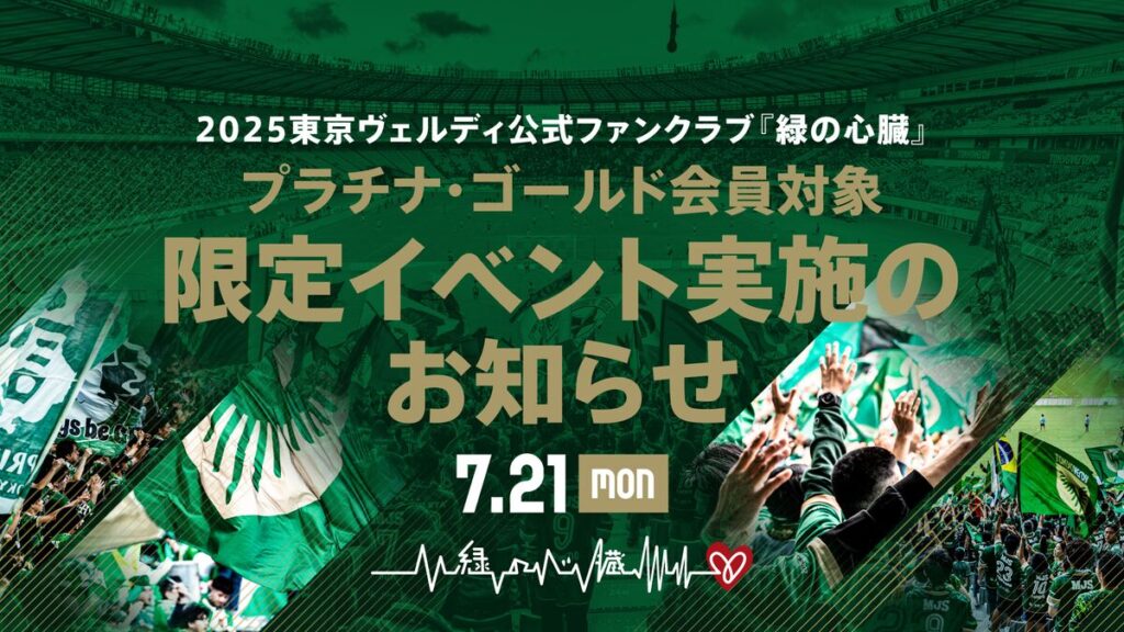 【7/17更新】7/21(月・祝)公式ファンクラブ『緑の心臓』プラチナ・ゴールド会員対象 限定イベント実施のお知らせ | 東京ヴェルディ / Tokyo Verdy 【7/17更新】7/21(月・祝)公式ファンクラブ『緑の心臓』プラチナ・ゴールド会員対象 限定イベント実施のお知らせ | 東京ヴェルディ / Tokyo Verdy
