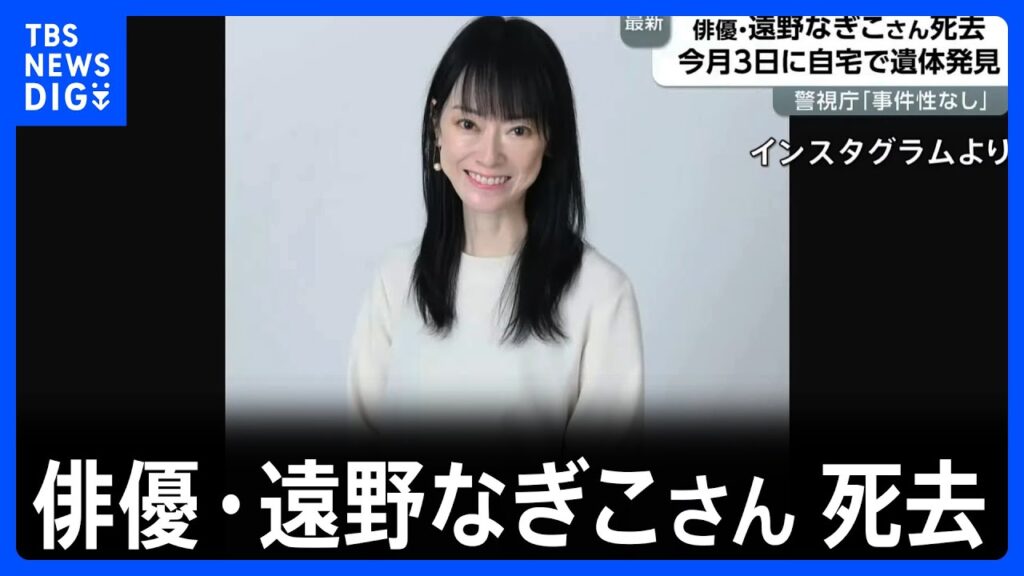 【訃報】タレントの遠野なぎこさんが自宅で死亡 警視庁が身元確認しきょう判明|TBS NEWS DIG 【訃報】タレントの遠野なぎこさんが自宅で死亡 警視庁が身元確認しきょう判明|TBS NEWS DIG