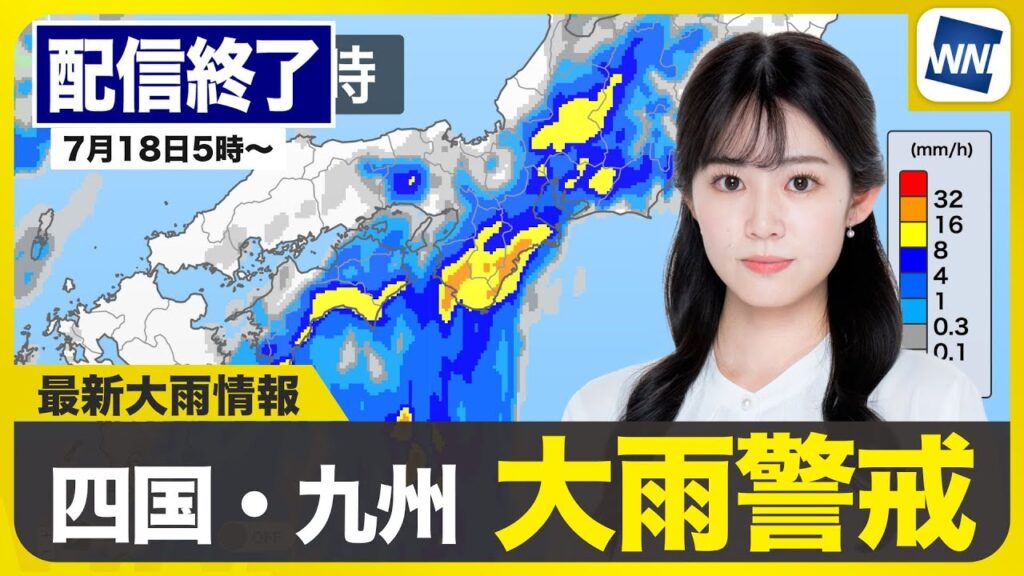 【ライブ配信終了】最新天気ニュース・地震情報 2025年7月18日(金)／関東甲信など梅雨明けか　四国や九州は大雨に注意・警戒〈ウェザーニュースLiVEモーニング・青原桃香／山口剛央〉