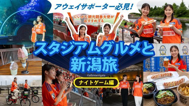 アルビレックス新潟 公式サイト｜ALBIREX NIIGATA OFFICIAL WEBSITE