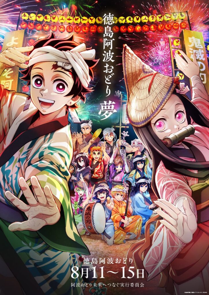 『劇場版「鬼滅の刃」無限城編 第一章 猗窩座再来』公開記念「鬼滅連」が徳島市阿波おどりに参加決定！ | 徳島市のプレスリリース