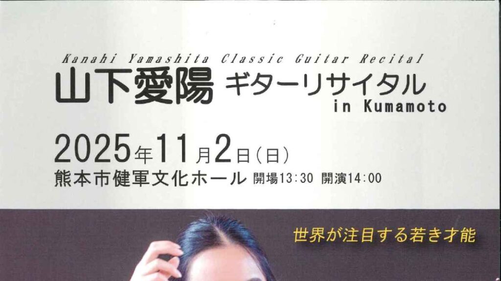 山下愛陽 ギタ－リサイタル in Kumamoto｜お出かけ情報｜熊本日日新聞社