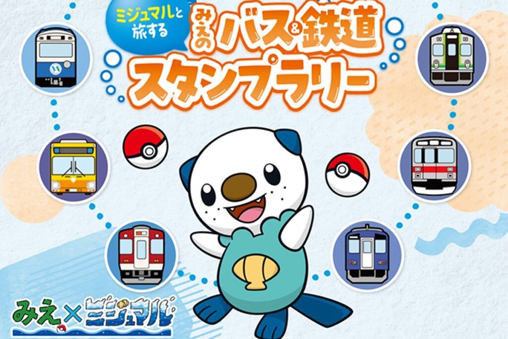 【三重県×ポケモン】ミジュマルと観光名所を巡って豪華賞品ゲット！スタンプラリー開始 ミジュマルづくしのスイートルーム宿泊券も！コラボグッズもかわいすぎ | LIMO | くらしとお金の経済メディア