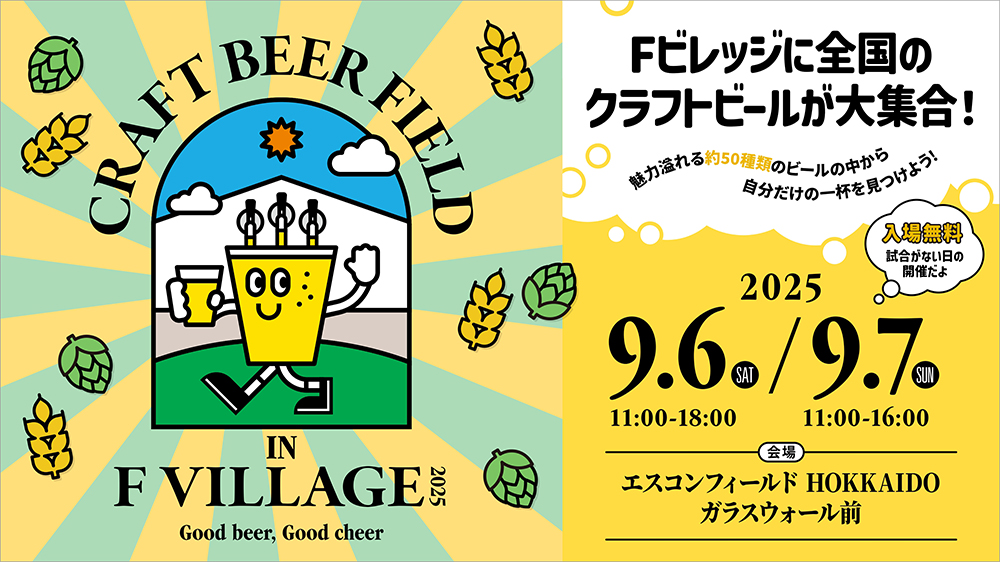 9/6(土)・9/7(日)Fビレッジで3回目となるクラフトビールの祭典「Craft Beer Field 2025」が開催決定！ | 北海道日本ハムファイターズ