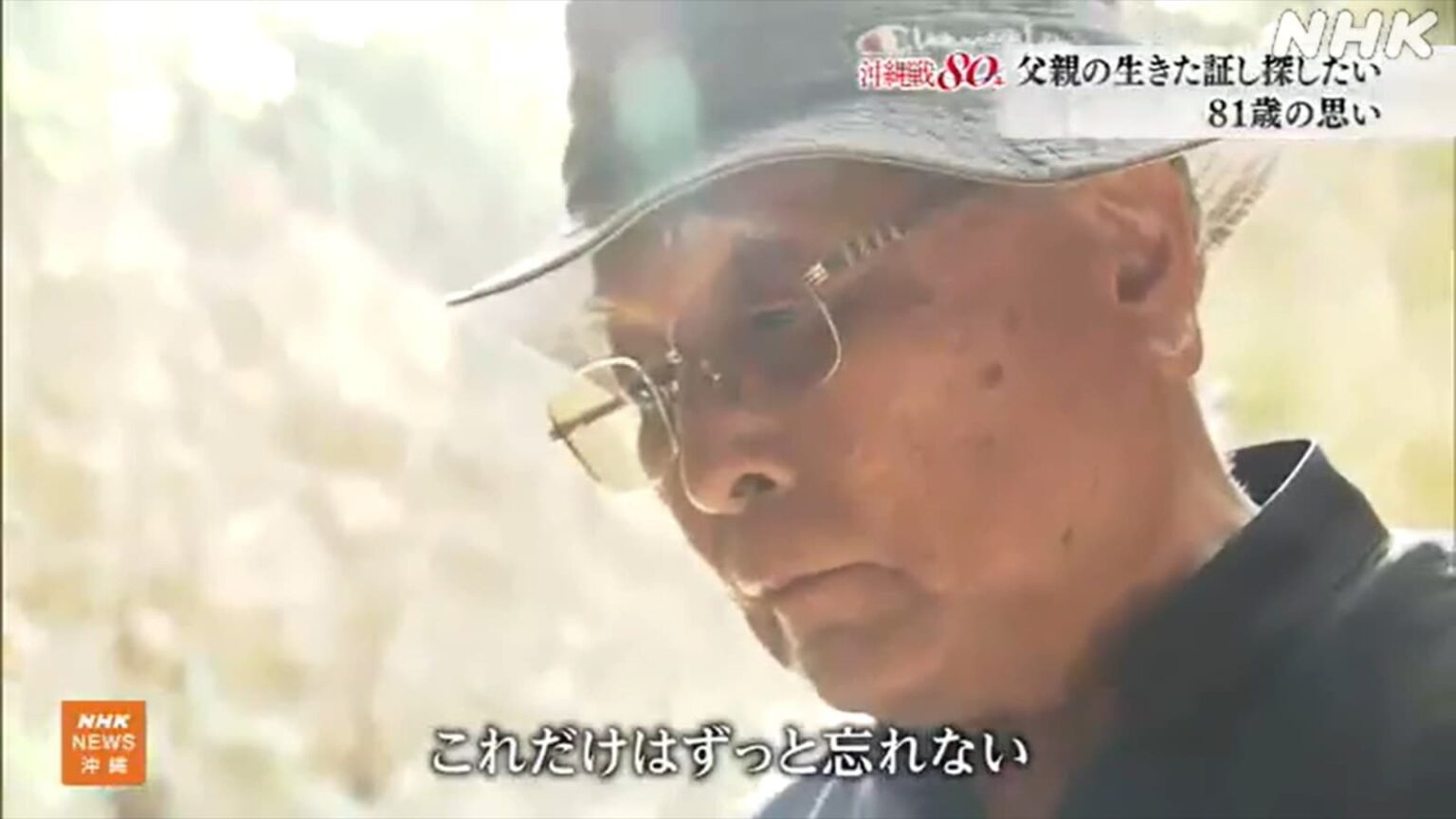 沖縄戦80年 父親の生きた証しを探す81歳 | NHK沖縄 沖縄戦80年 父親の生きた証しを探す81歳 | NHK沖縄