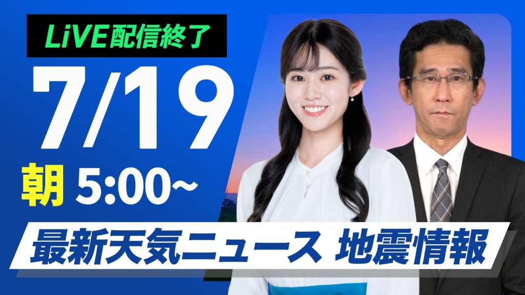 【ライブ配信終了】最新天気ニュース・地震情報 2025年7月19日(土)/広く夏空に 北海道は強雨に注意〈ウェザーニュースLiVEモーニング・青原桃香/山口剛央〉 【ライブ配信終了】最新天気ニュース・地震情報 2025年7月19日(土)/広く夏空に 北海道は強雨に注意〈ウェザーニュースLiVEモーニング・青原桃香/山口剛央〉