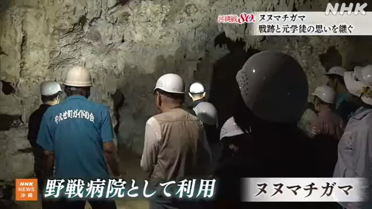 沖縄戦80年 戦跡と元学徒の思いを継ぐ ヌヌマチガマ | NHK沖縄