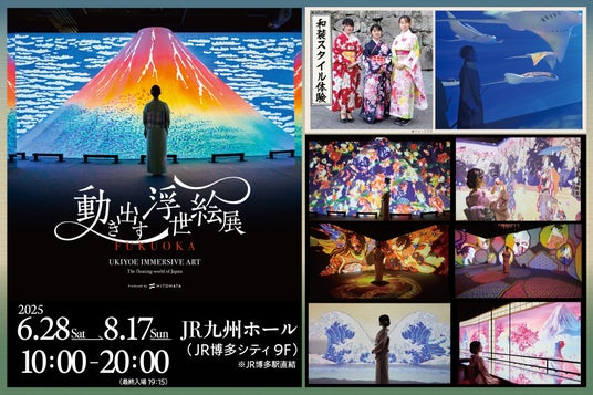 【福岡3連休限定】今だけ体験！レンタル着物で楽しむ“浮世絵の世界”「動き出す浮世絵展 FUKUOKA」 - 小倉経済新聞