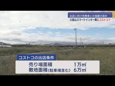 YouTube Video 地権者の組合とコストコの間で出店に向けた協議が最終段階に　東名高速久能山スマートＩＣ付近の再開発