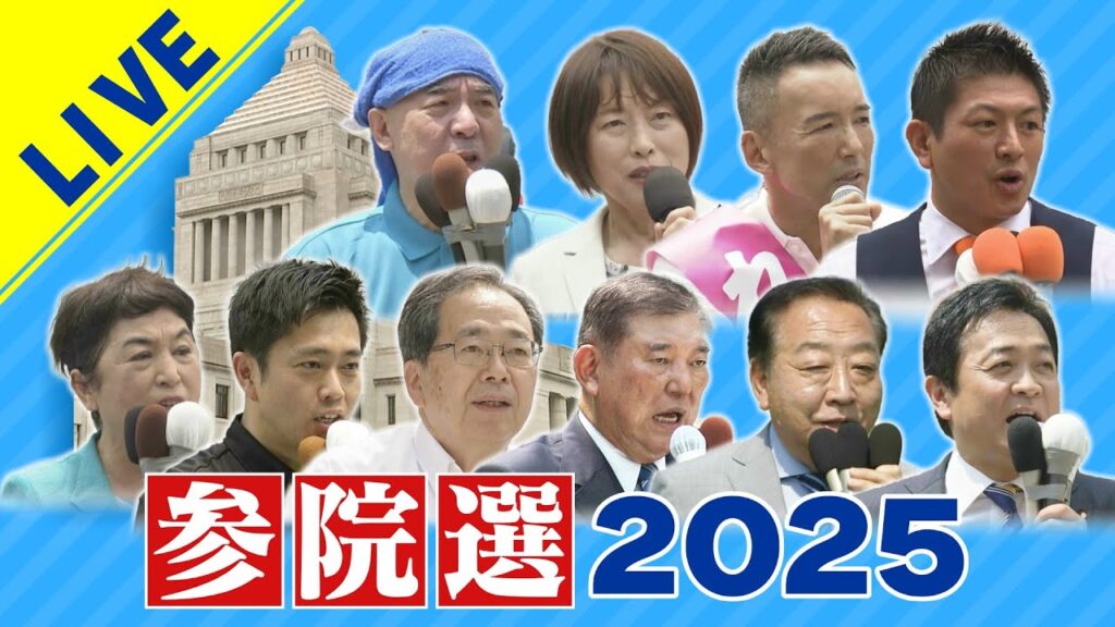 【LIVE】参院選2025 投票が始まる 大激戦の「大阪選挙区」「万博に点数つけるなら何点?」「IRは必要?」候補者19人に独自アンケート 注目選挙区・各党首のこれまでの訴えは? #参議院選挙 【LIVE】参院選2025 投票が始まる 大激戦の「大阪選挙区」「万博に点数つけるなら何点?」「IRは必要?」候補者19人に独自アンケート 注目選挙区・各党首のこれまでの訴えは? #参議院選挙