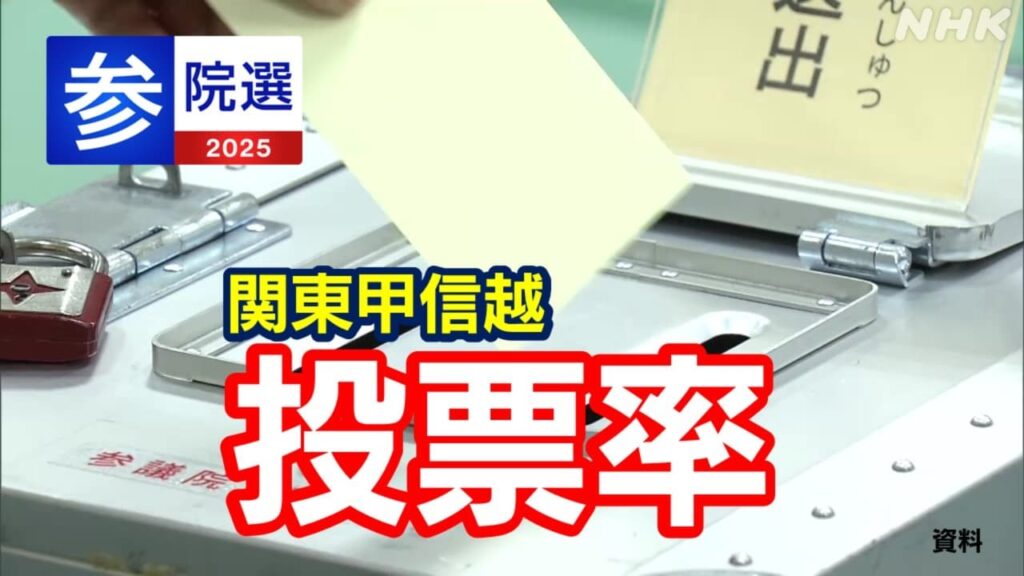 投票率と期日前投票の状況は？参議院選挙2025 関東甲信越 東京 神奈川 埼玉 千葉 茨城 群馬 栃木 新潟 長野 山梨まとめ
